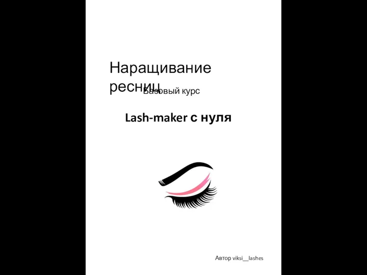 Наращивание ресниц Lash-maker с нуля Базовый курс Автор viksi__lashes