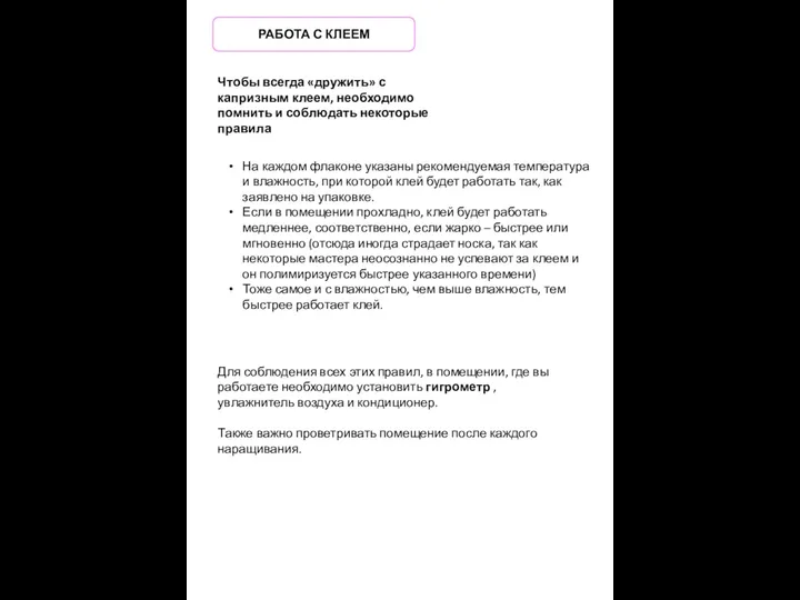 РАБОТА С КЛЕЕМ Чтобы всегда «дружить» с капризным клеем, необходимо помнить и