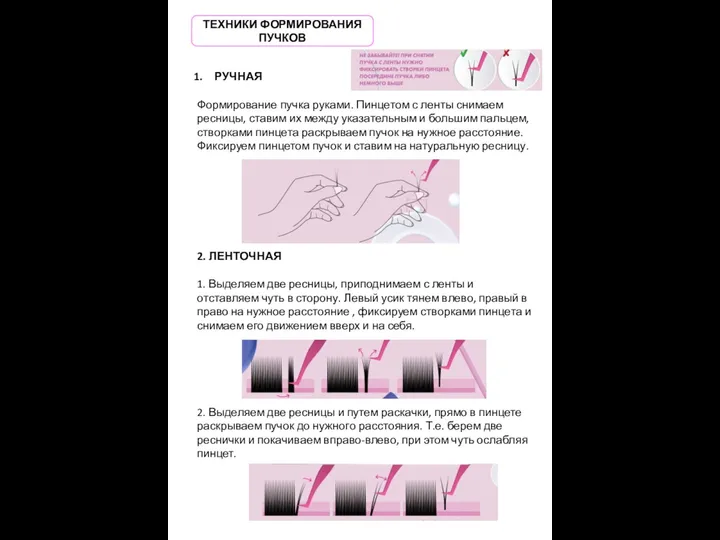 ТЕХНИКИ ФОРМИРОВАНИЯ ПУЧКОВ РУЧНАЯ Формирование пучка руками. Пинцетом с ленты снимаем ресницы,