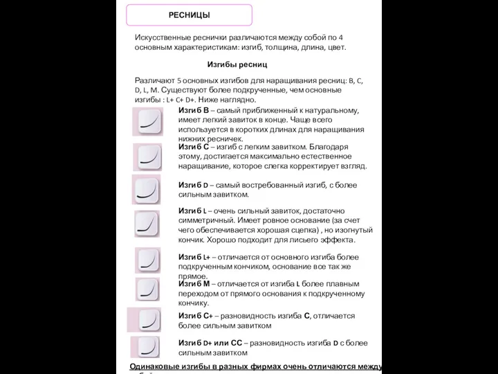 Искусственные реснички различаются между собой по 4 основным характеристикам: изгиб, толщина, длина,