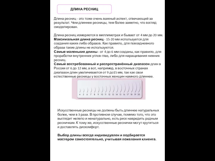 Длина ресниц - это тоже очень важный аспект, отвечающий за результат. Чем