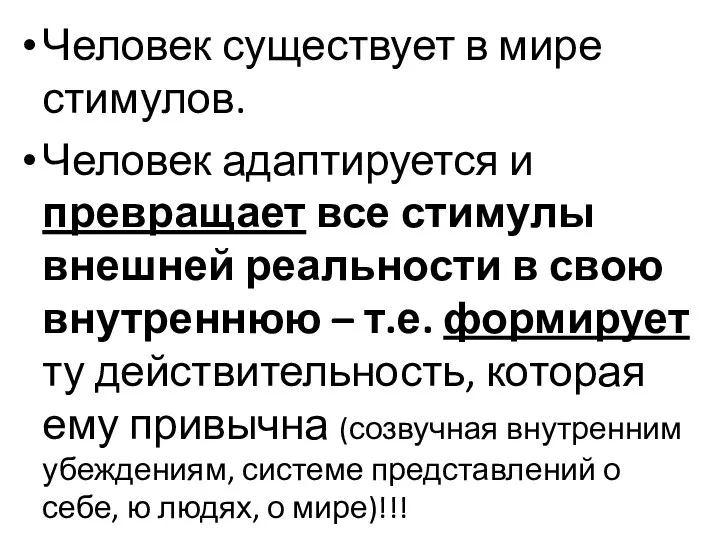 Человек существует в мире стимулов. Человек адаптируется и превращает все стимулы внешней