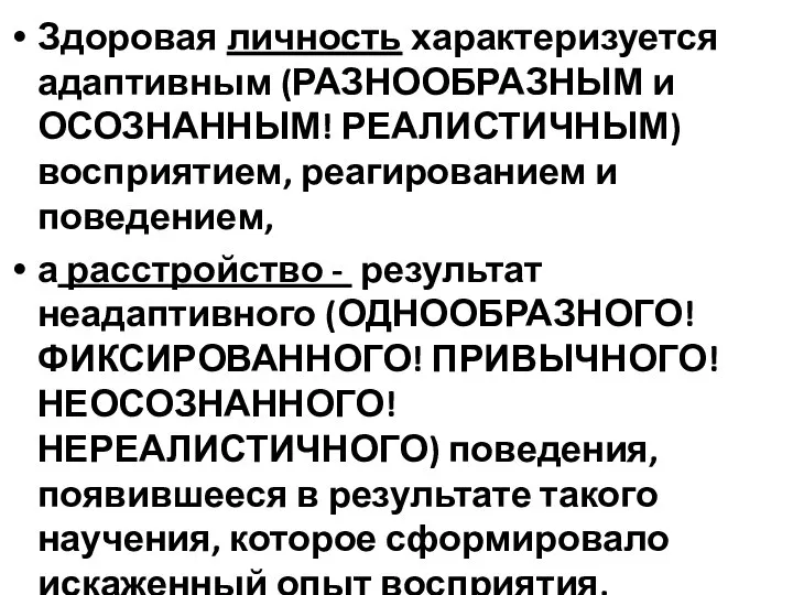 Здоровая личность характеризуется адаптивным (РАЗНООБРАЗНЫМ и ОСОЗНАННЫМ! РЕАЛИСТИЧНЫМ) восприятием, реагированием и поведением,