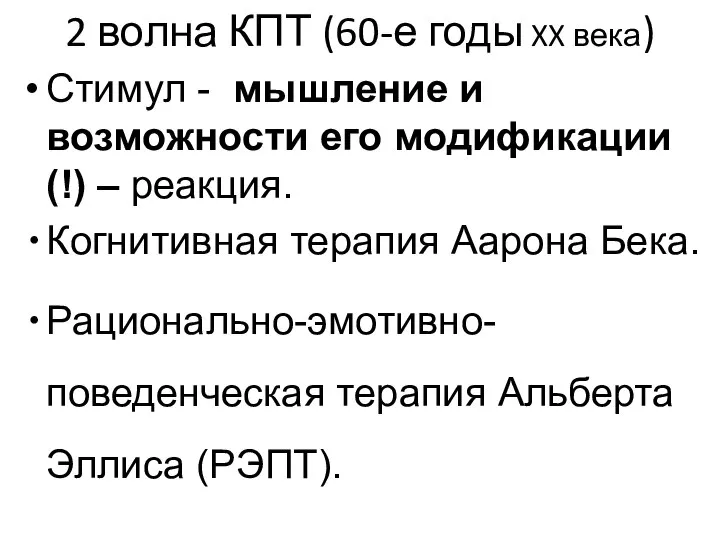 2 волна КПТ (60-е годы XX века) Стимул - мышление и возможности