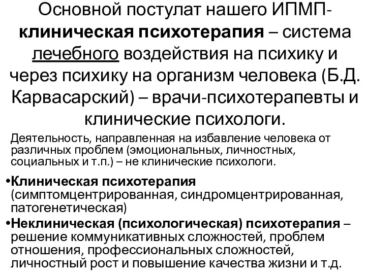 Основной постулат нашего ИПМП- клиническая психотерапия – система лечебного воздействия на психику