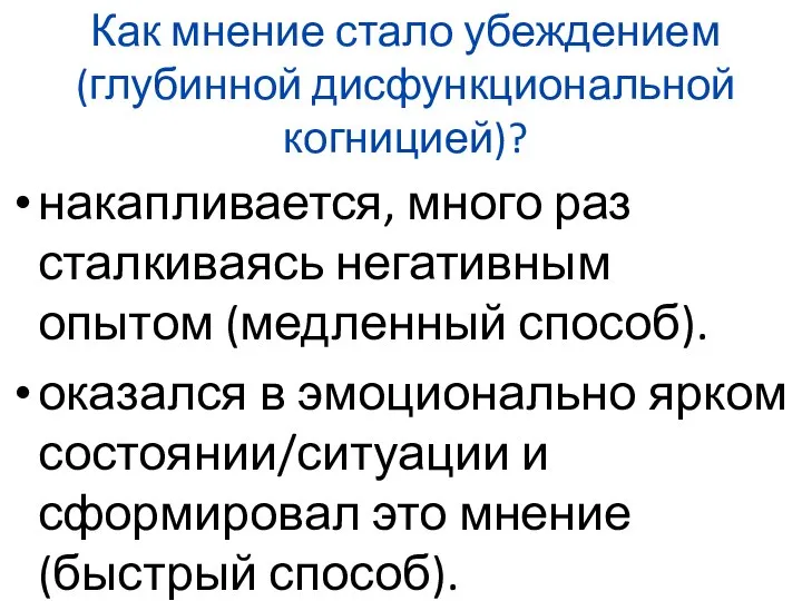 Как мнение стало убеждением (глубинной дисфункциональной когницией)? накапливается, много раз сталкиваясь негативным