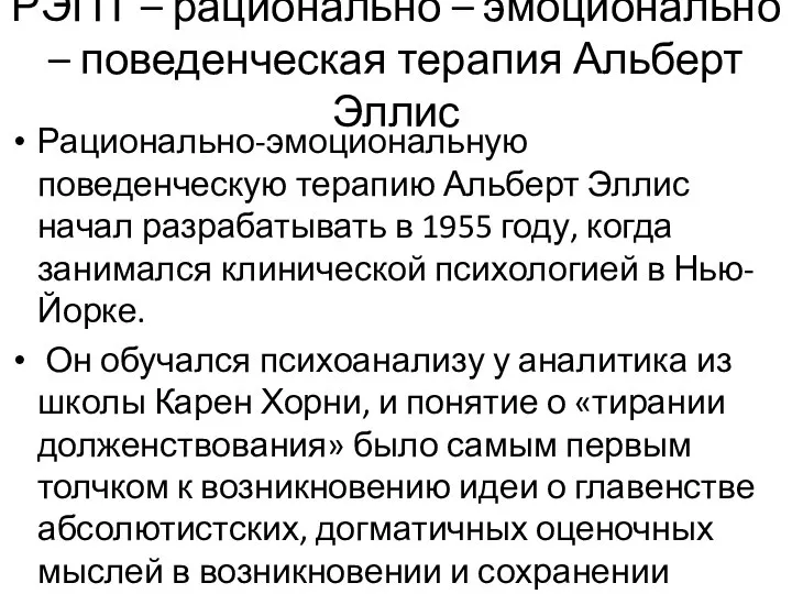 РЭПТ – рационально – эмоционально – поведенческая терапия Альберт Эллис Рационально-эмоциональную поведенческую