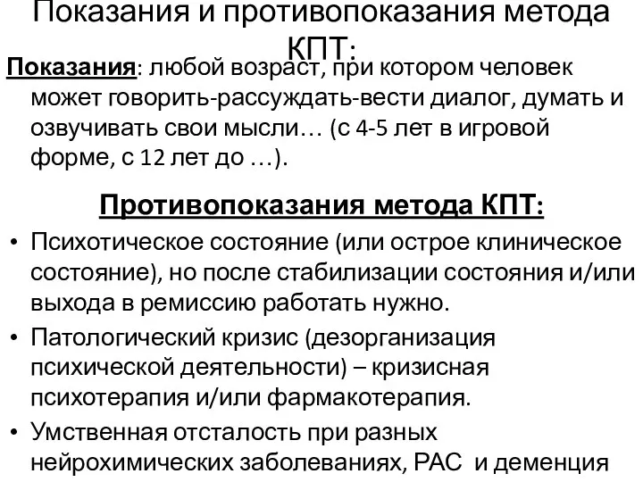 Показания и противопоказания метода КПТ: Показания: любой возраст, при котором человек может