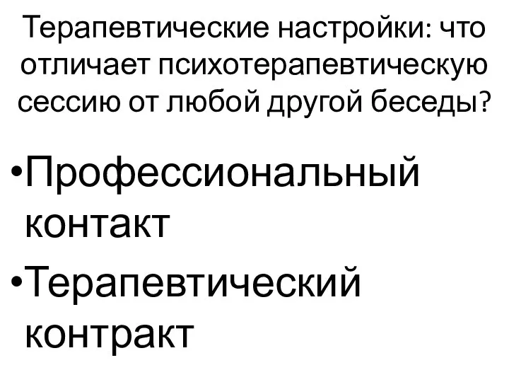 Терапевтические настройки: что отличает психотерапевтическую сессию от любой другой беседы? Профессиональный контакт Терапевтический контракт