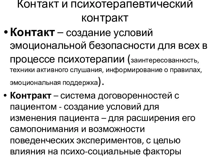 Контакт и психотерапевтический контракт Контакт – создание условий эмоциональной безопасности для всех