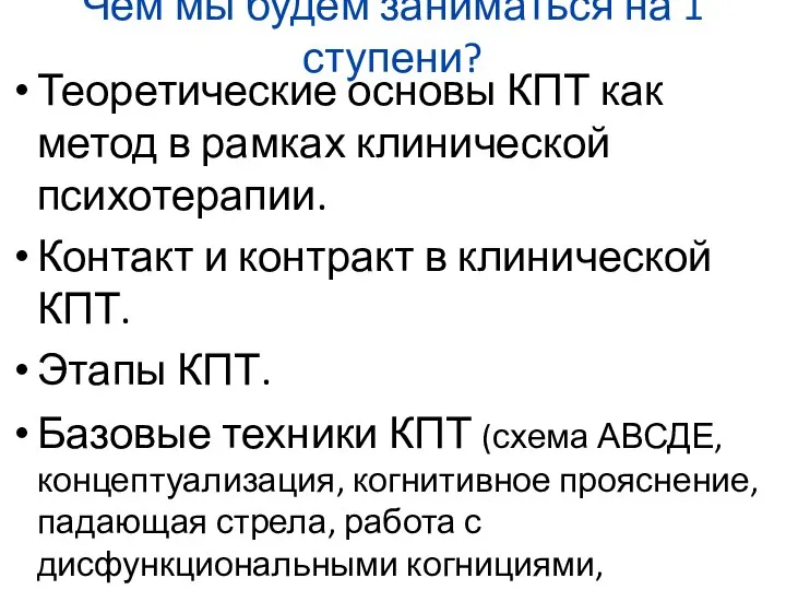 Чем мы будем заниматься на 1 ступени? Теоретические основы КПТ как метод