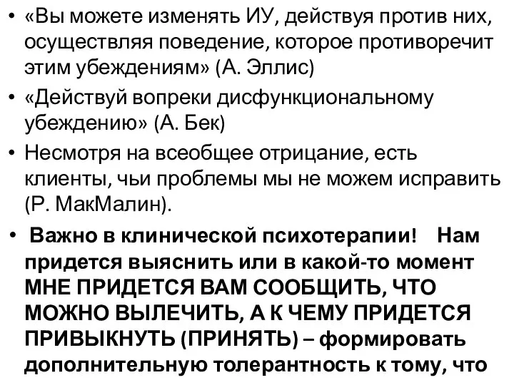 «Вы можете изменять ИУ, действуя против них, осуществляя поведение, которое противоречит этим