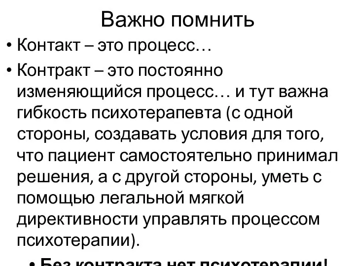 Важно помнить Контакт – это процесс… Контракт – это постоянно изменяющийся процесс…