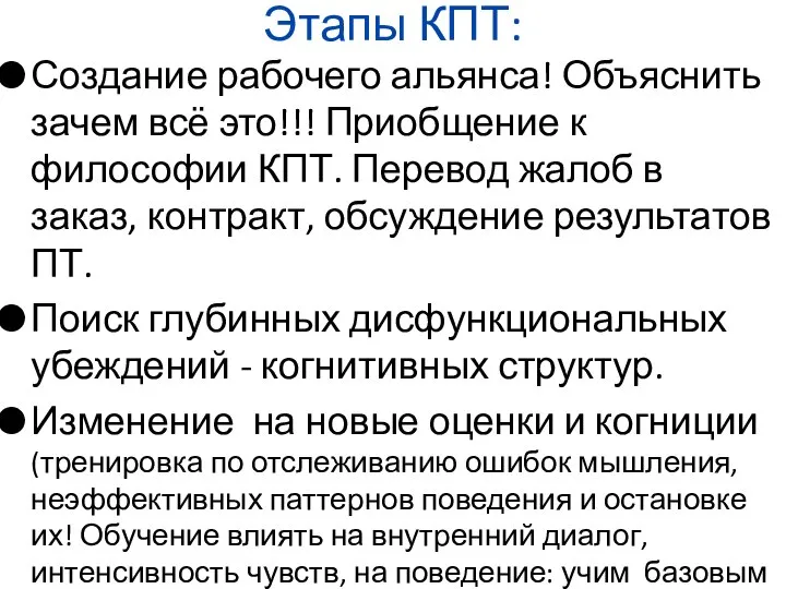 Этапы КПТ: Создание рабочего альянса! Объяснить зачем всё это!!! Приобщение к философии