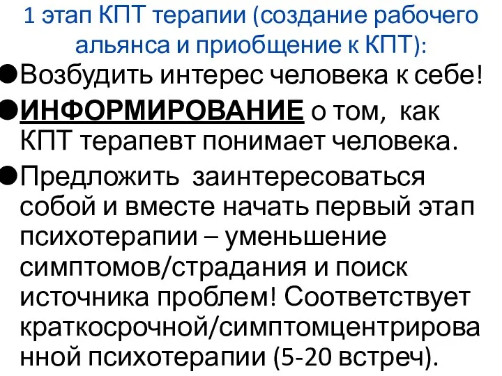 1 этап КПТ терапии (создание рабочего альянса и приобщение к КПТ): Возбудить