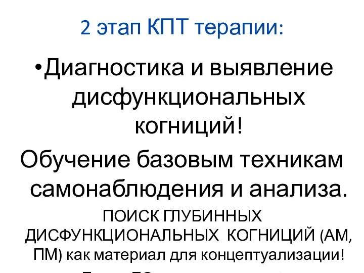 2 этап КПТ терапии: Диагностика и выявление дисфункциональных когниций! Обучение базовым техникам