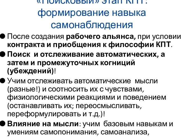 «Поисковый» этап КПТ: формирование навыка самонаблюдения После создания рабочего альянса, при условии