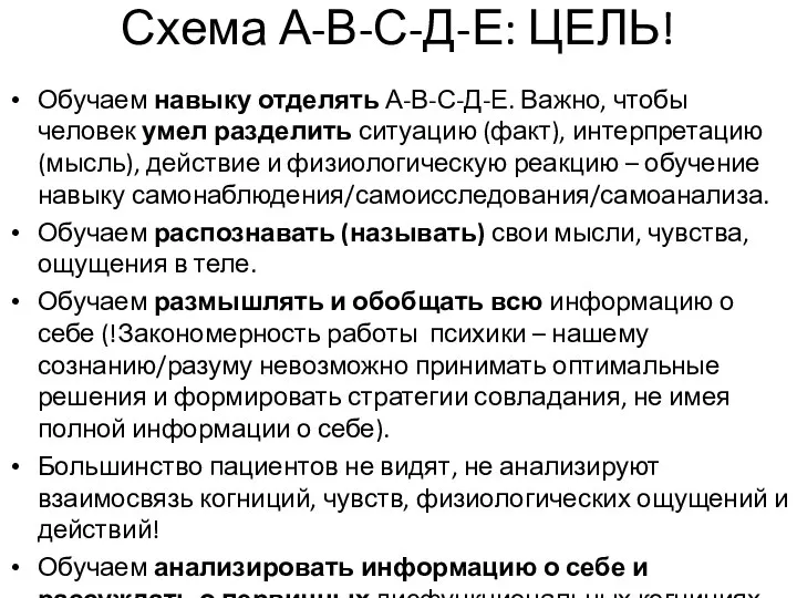 Схема А-В-С-Д-Е: ЦЕЛЬ! Обучаем навыку отделять А-В-С-Д-Е. Важно, чтобы человек умел разделить