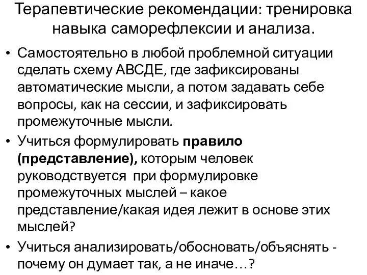 Терапевтические рекомендации: тренировка навыка саморефлексии и анализа. Самостоятельно в любой проблемной ситуации