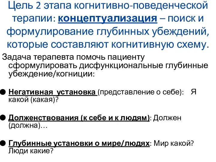 Цель 2 этапа когнитивно-поведенческой терапии: концептуализация – поиск и формулирование глубинных убеждений,