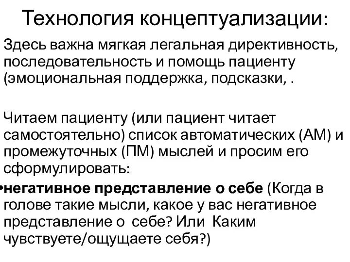 Технология концептуализации: Здесь важна мягкая легальная директивность, последовательность и помощь пациенту (эмоциональная