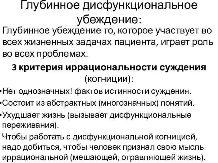 Глубинное дисфункциональное убеждение: Глубинное убеждение то, которое участвует во всех жизненных задачах