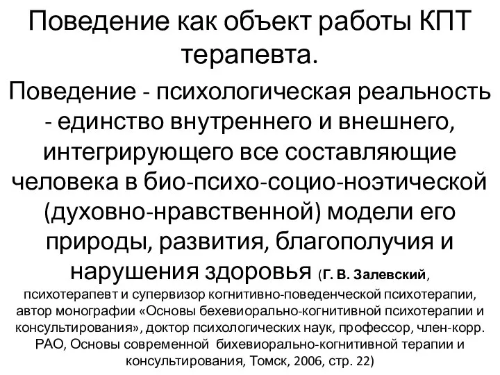 Поведение как объект работы КПТ терапевта. Поведение - психологическая реальность - единство