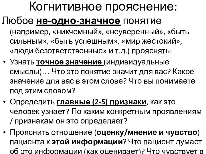 Когнитивное прояснение: Любое не-одно-значное понятие (например, «никчемный», «неуверенный», «быть сильным», «быть успешным»,