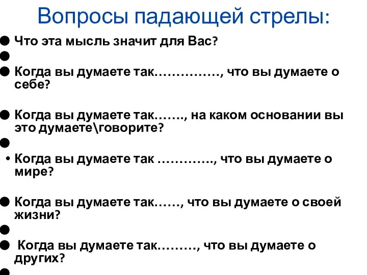 Вопросы падающей стрелы: Что эта мысль значит для Вас? Когда вы думаете