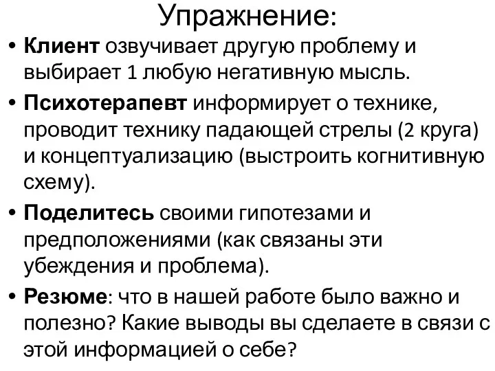 Упражнение: Клиент озвучивает другую проблему и выбирает 1 любую негативную мысль. Психотерапевт