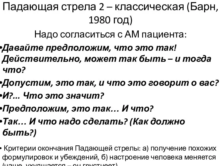 Падающая стрела 2 – классическая (Барн, 1980 год) Надо согласиться с АМ