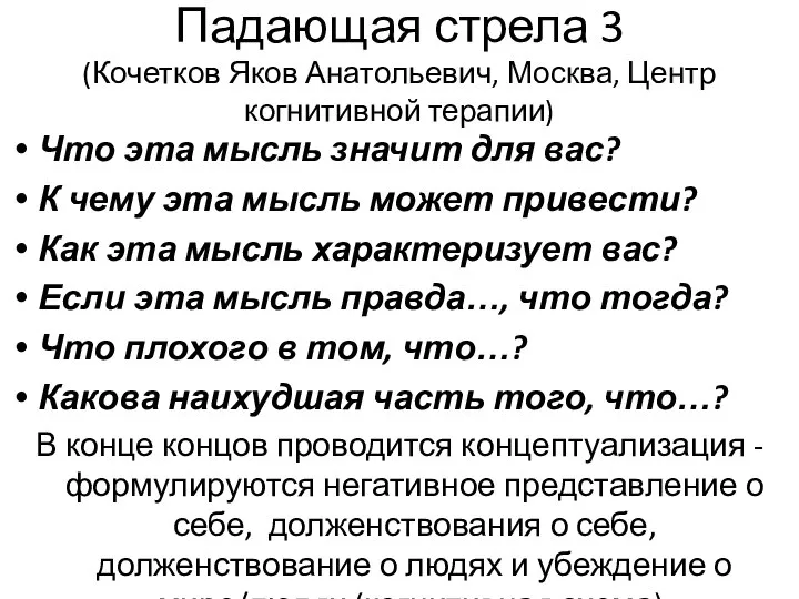 Падающая стрела 3 (Кочетков Яков Анатольевич, Москва, Центр когнитивной терапии) Что эта