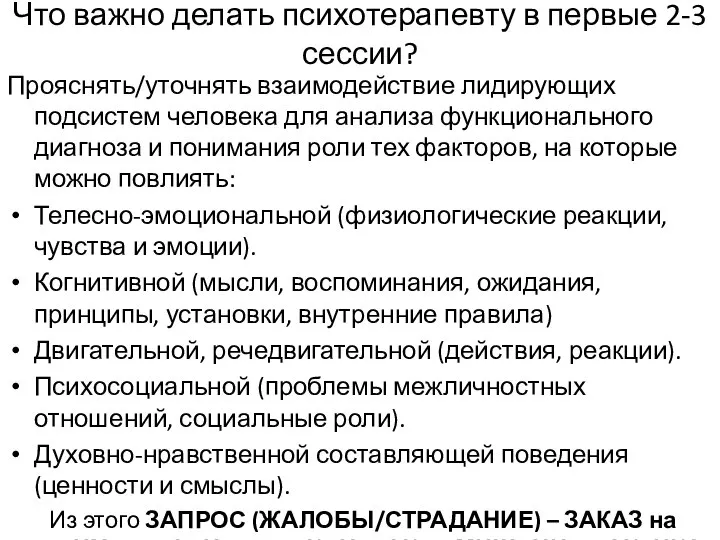 Что важно делать психотерапевту в первые 2-3 сессии? Прояснять/уточнять взаимодействие лидирующих подсистем