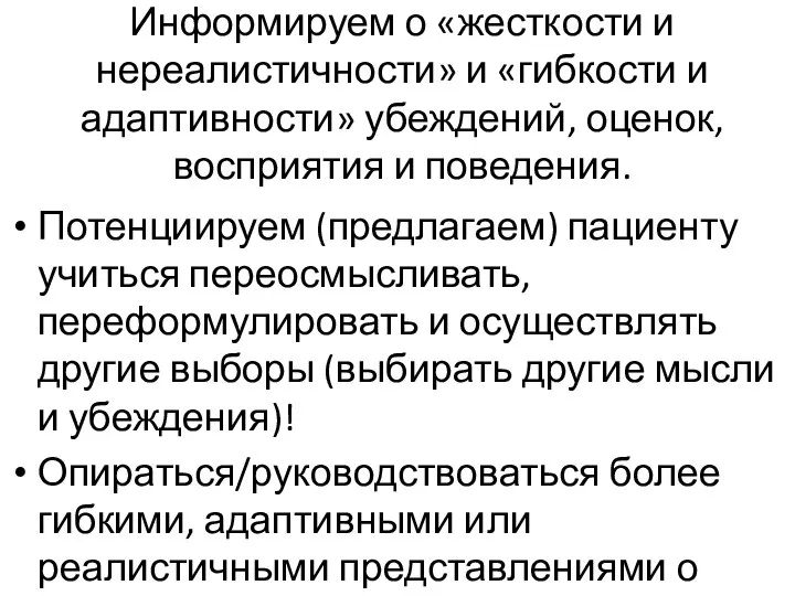 Информируем о «жесткости и нереалистичности» и «гибкости и адаптивности» убеждений, оценок, восприятия