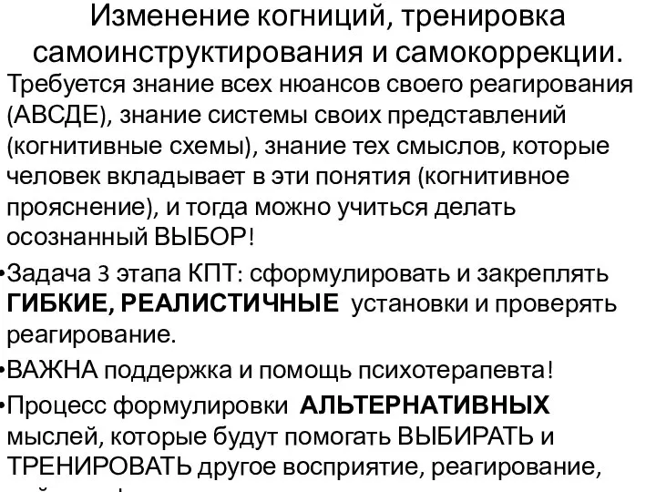 Изменение когниций, тренировка самоинструктирования и самокоррекции. Требуется знание всех нюансов своего реагирования