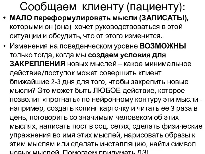 Сообщаем клиенту (пациенту): МАЛО переформулировать мысли (ЗАПИСАТЬ!), которыми он (она) хочет руководствоваться