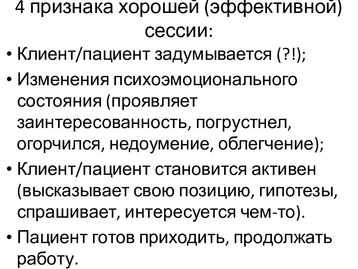 4 признака хорошей (эффективной) сессии: Клиент/пациент задумывается (?!); Изменения психоэмоционального состояния (проявляет