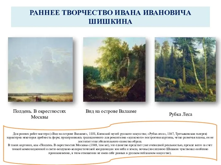 РАННЕЕ ТВОРЧЕСТВО ИВАНА ИВАНОВИЧА ШИШКИНА Полдень. В окрестностях Москвы Вид на острове