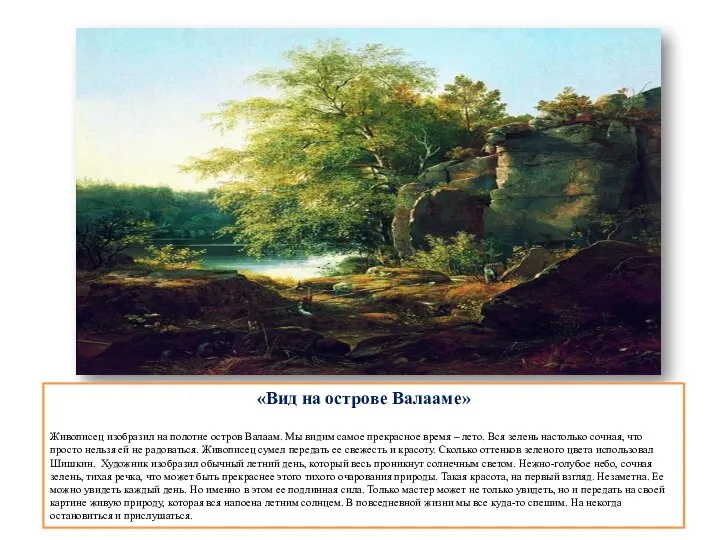 «Вид на острове Валааме» Живописец изобразил на полотне остров Валаам. Мы видим
