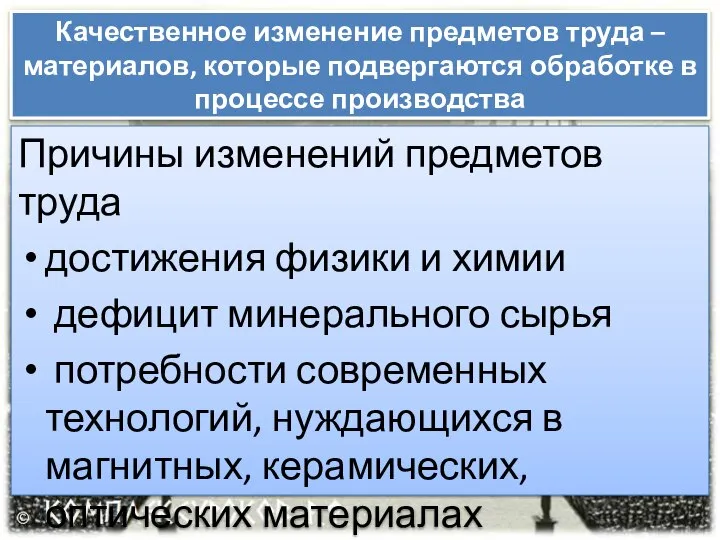 Качественное изменение предметов труда – материалов, которые подвергаются обработке в процессе производства