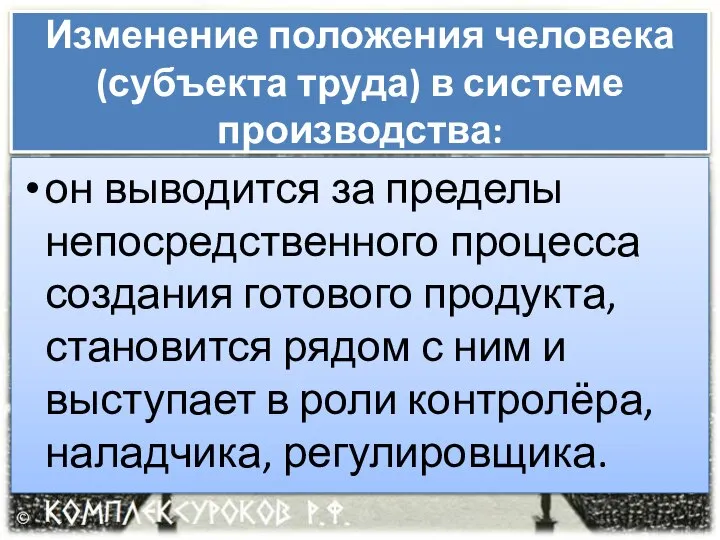 Изменение положения человека (субъекта труда) в системе производства: он выводится за пределы