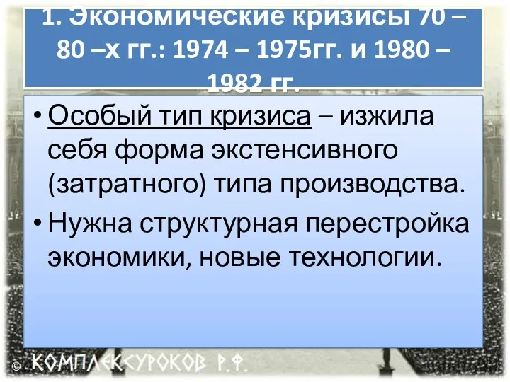 Особый тип кризиса – изжила себя форма экстенсивного (затратного) типа производства. Нужна