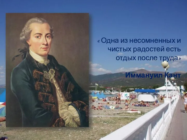 « Одна из несомненных и чистых радостей есть отдых после труда» Иммануил Кант