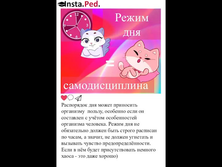 Insta.Ped. Распорядок дня может приносить организму пользу, особенно если он составлен с