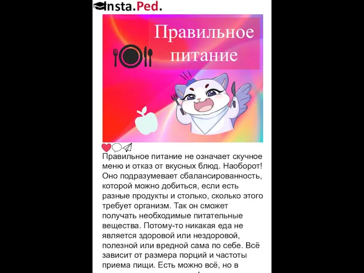 Insta.Ped. Правильное питание Правильное питание не означает скучное меню и отказ от