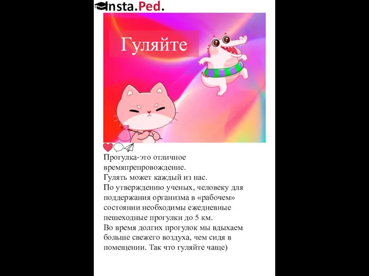 Insta.Ped. Гуляйте Прогулка-это отличное времяпрепровождение. Гулять может каждый из нас. По утверждению