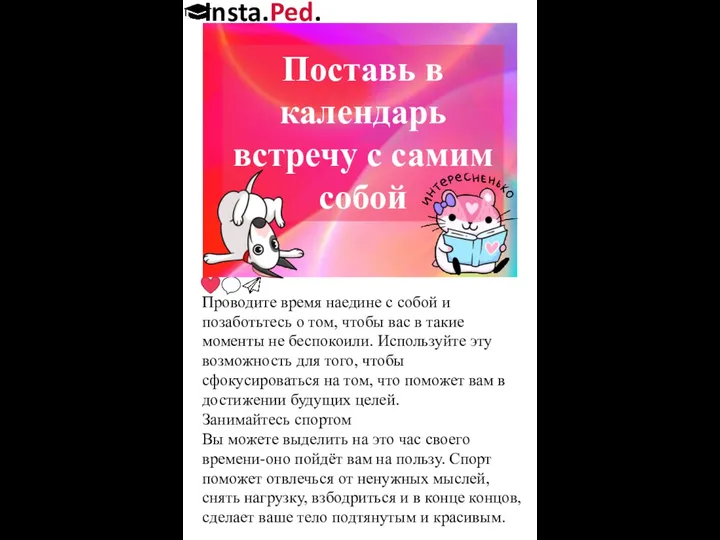 Insta.Ped. Проводите время наедине с собой и позаботьтесь о том, чтобы вас