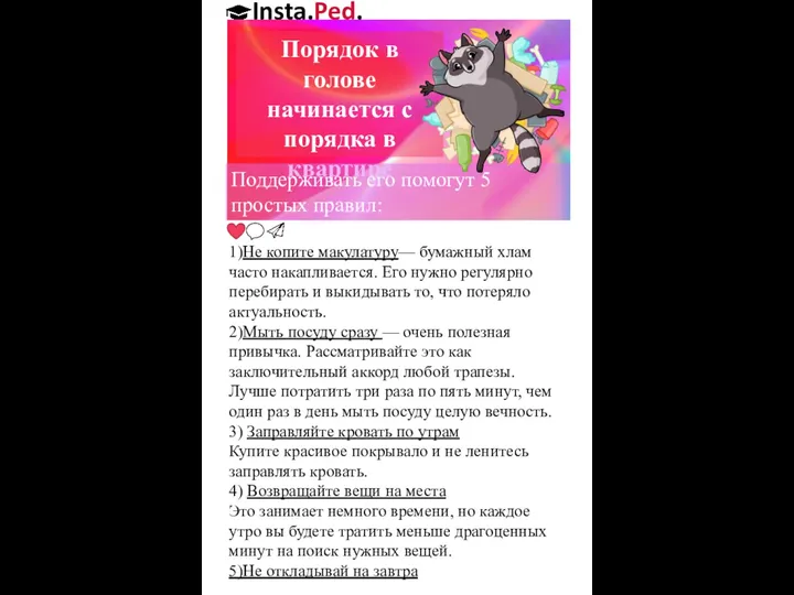 Insta.Ped. 1)Не копите макулатуру— бумажный хлам часто накапливается. Его нужно регулярно перебирать