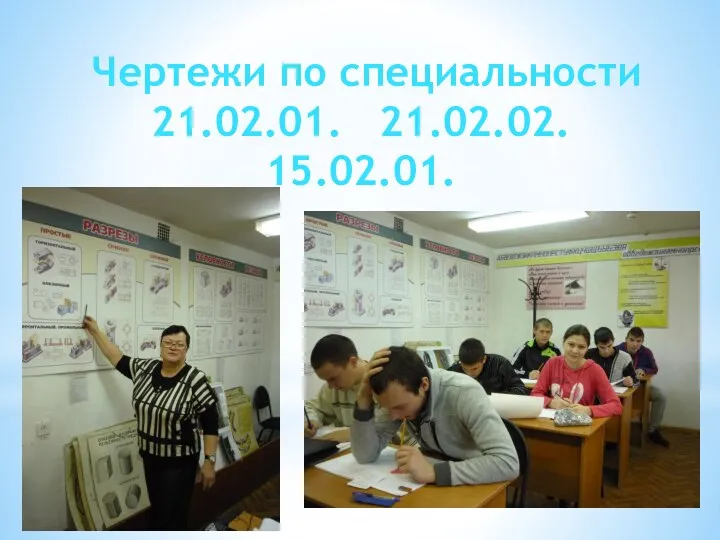 Чертежи по специальности 21.02.01. 21.02.02. 15.02.01.