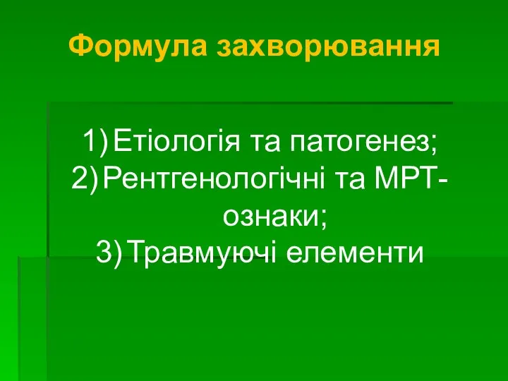 Формула захворювання Етіологія та патогенез; Рентгенологічні та МРТ-ознаки; Травмуючі елементи